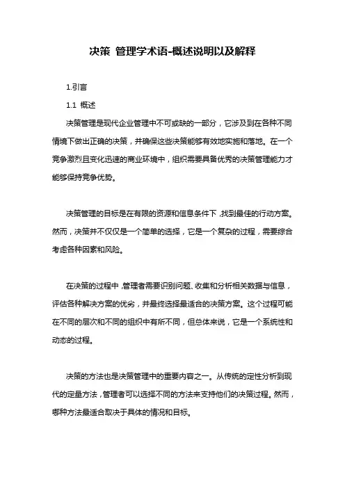 决策 管理学术语-概念解析以及定义