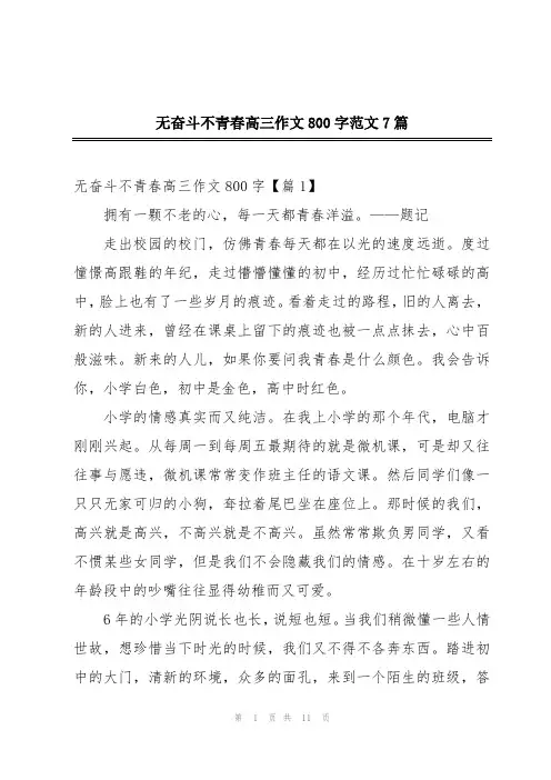 无奋斗不青春高三作文800字范文7篇