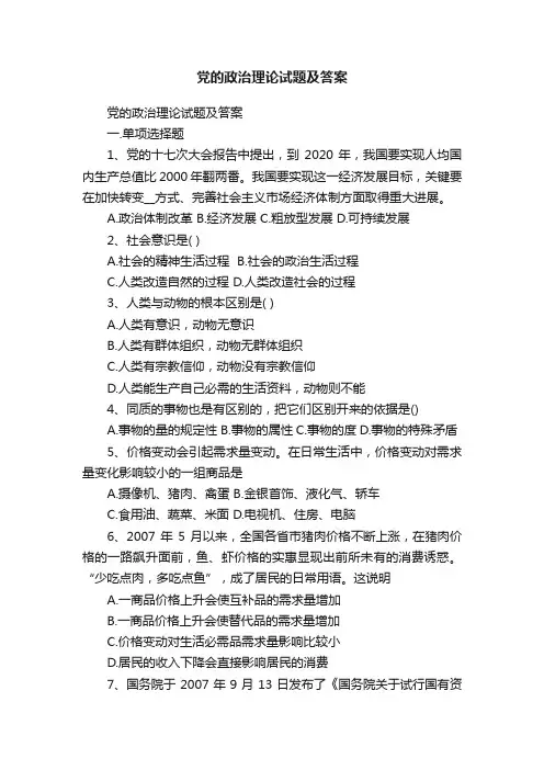 党的政治理论试题及答案