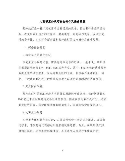 大面积紫外线灯安全操作及保养规程