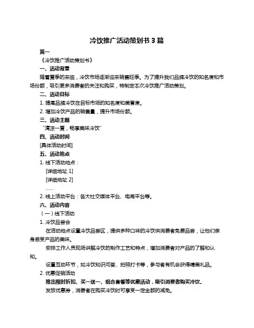 冷饮推广活动策划书3篇