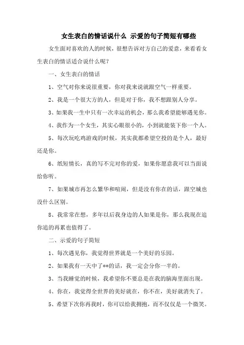 女生表白的情话说什么 示爱的句子简短有哪些