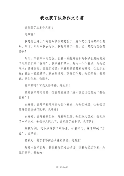 我收获了快乐作文5篇