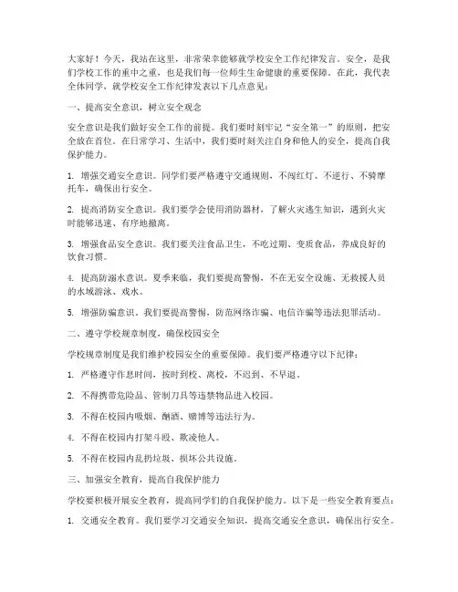 学校安全工作纪律发言稿