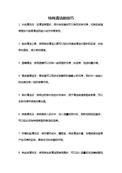 特殊清洁的技巧