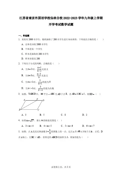 江苏省南京外国语学校仙林分校2022-2023学年九年级上学期开学考试数学试题