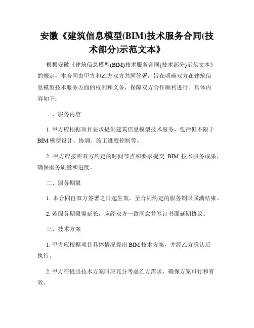 安徽《建筑信息模型(BIM)技术服务合同(技术部分)示范文本》