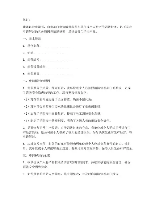 申请解封申请书消防