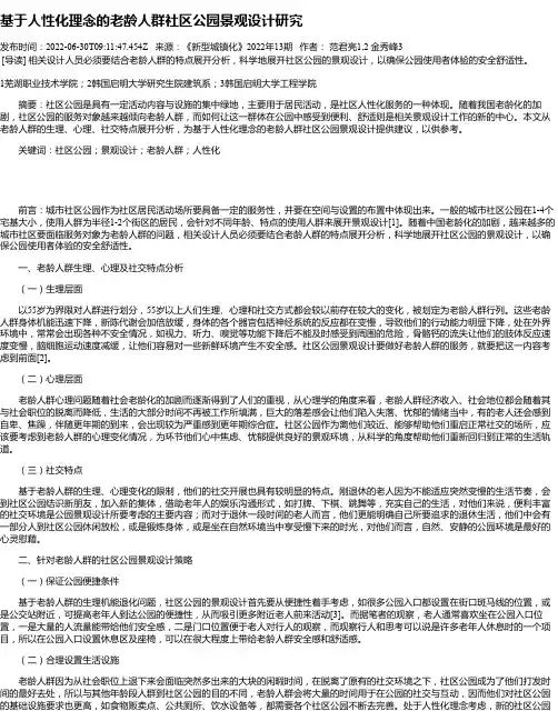 基于人性化理念的老龄人群社区公园景观设计研究