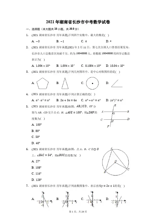 2021年湖南省长沙市中考数学试卷(附答案详解)