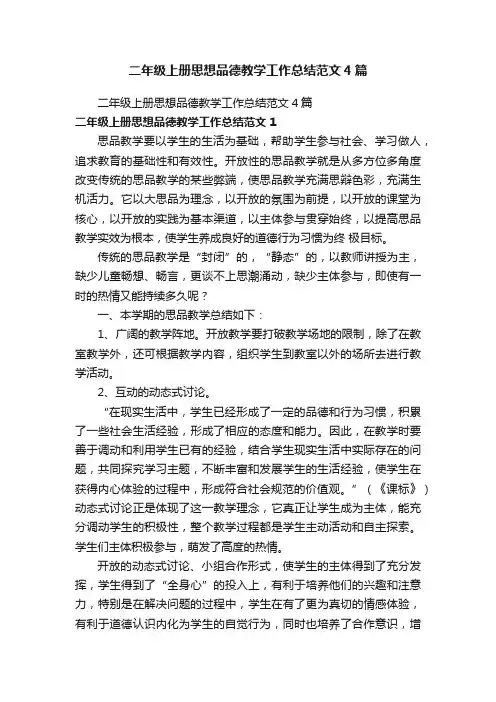 二年级上册思想品德教学工作总结范文4篇