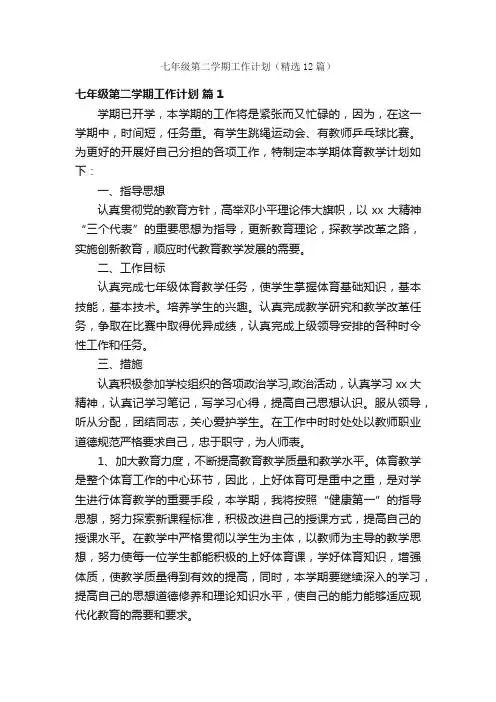 七年级第二学期工作计划（精选12篇）