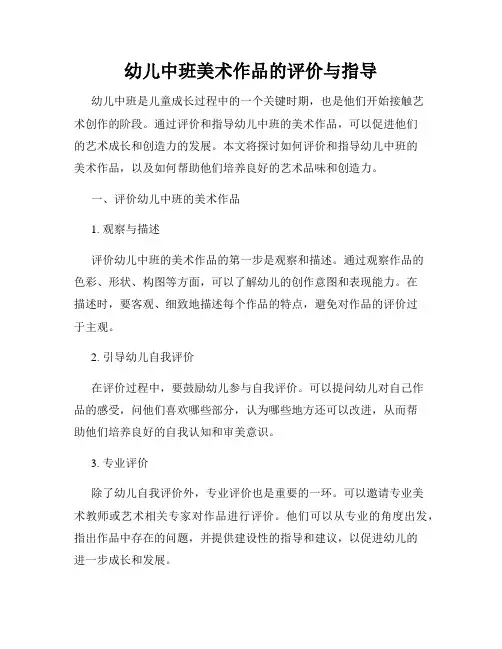 幼儿中班美术作品的评价与指导