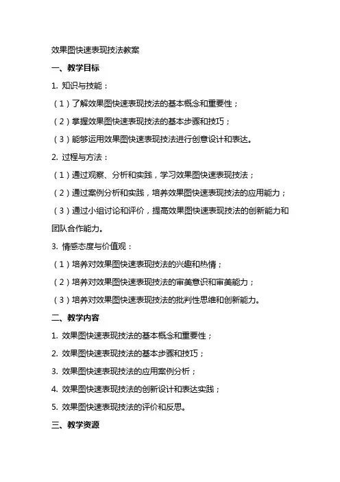 效果图快速表现技法教案