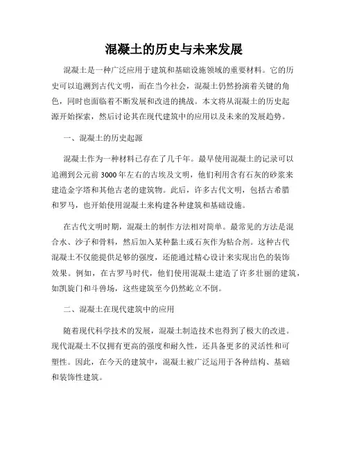混凝土的历史与未来发展