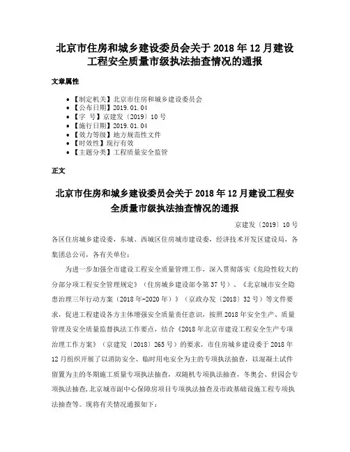 北京市住房和城乡建设委员会关于2018年12月建设工程安全质量市级执法抽查情况的通报