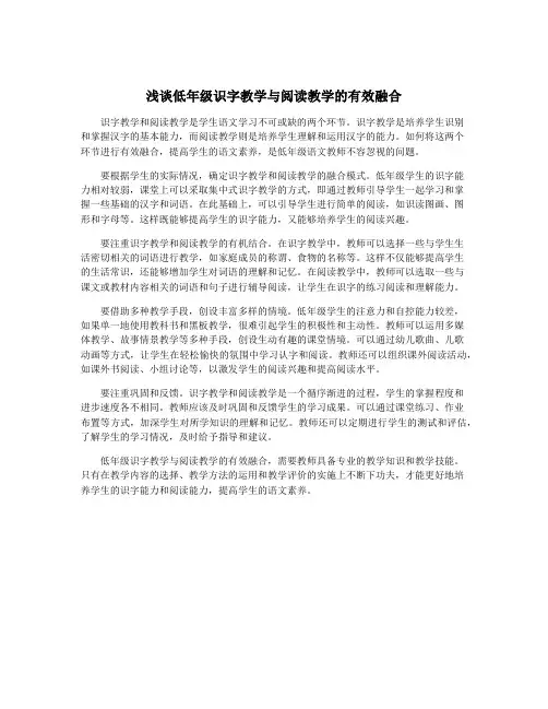 浅谈低年级识字教学与阅读教学的有效融合