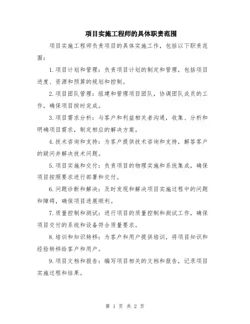 项目实施工程师的具体职责范围