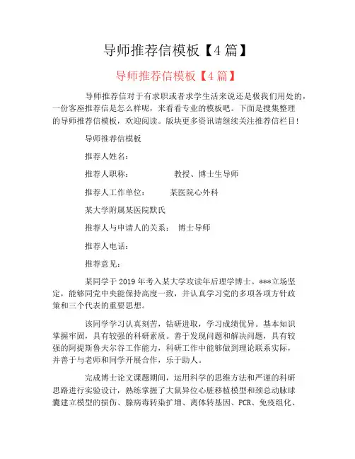 导师推荐信模板【4篇】