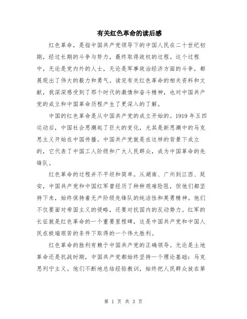 有关红色革命的读后感