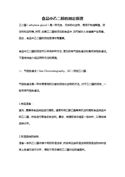 食品中乙二醇的测定原理