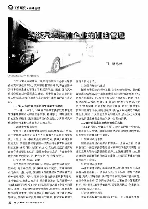 浅谈汽车运输企业的班组管理