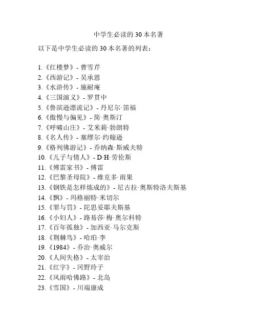 中学生必读的30本名著