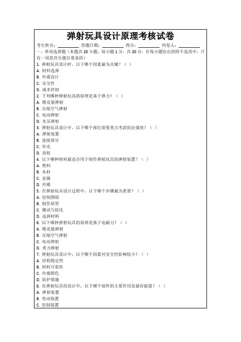 弹射玩具设计原理考核试卷