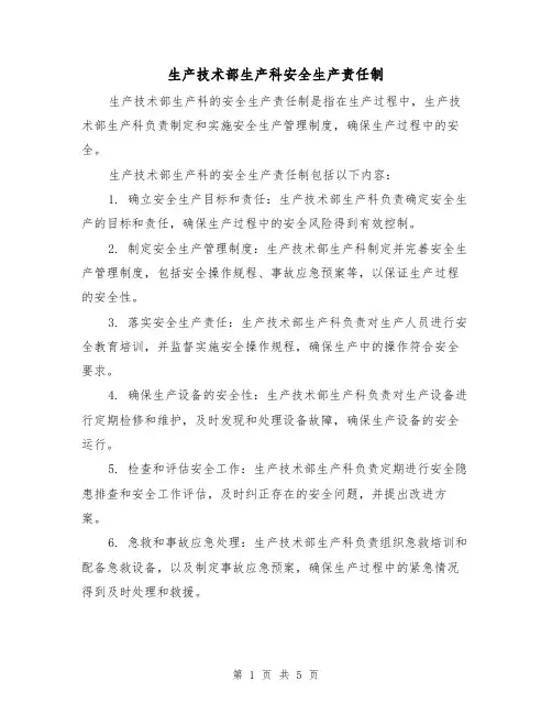 生产技术部生产科安全生产责任制(三篇)