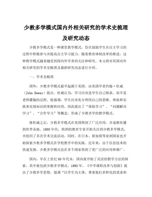少教多学模式国内外相关研究的学术史梳理及研究动态