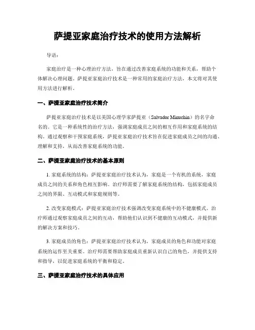 萨提亚家庭治疗技术的使用方法解析