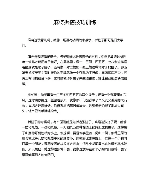 麻将拆搭技巧训练