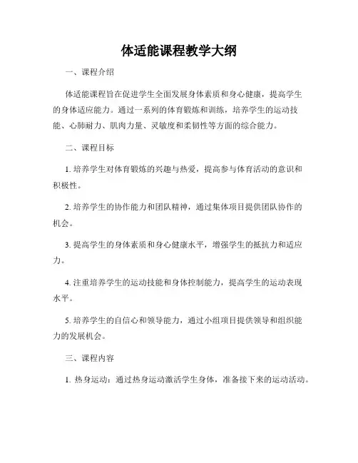 体适能课程教学大纲