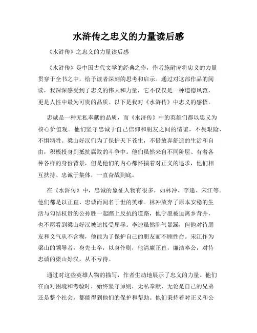水浒传之忠义的力量读后感