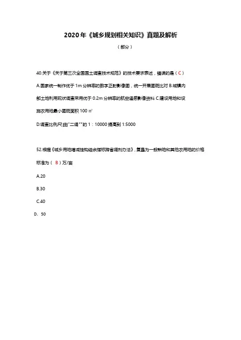 2020年相关知识真题+答案(注册城乡规划师)