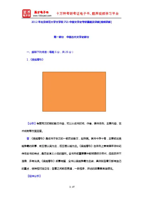 2012年北京师范大学文学院723中国文学史考研真题及详解[视频讲解]【圣才出品】