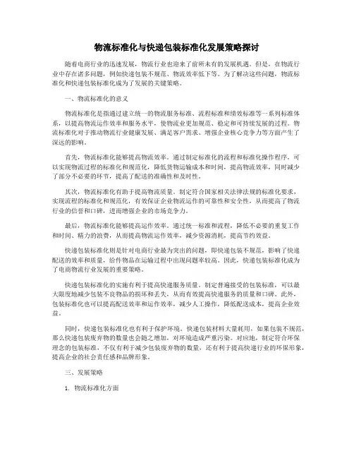物流标准化与快递包装标准化发展策略探讨