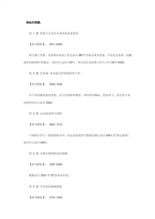 2011报关员商品归类强化题800题及解析4