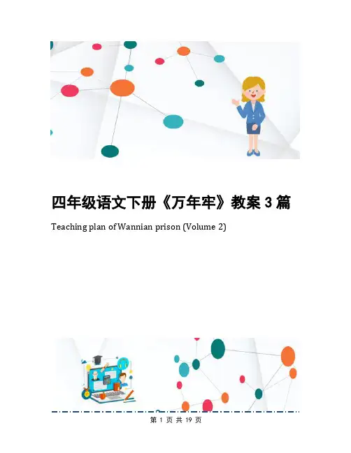 四年级语文下册《万年牢》教案3篇