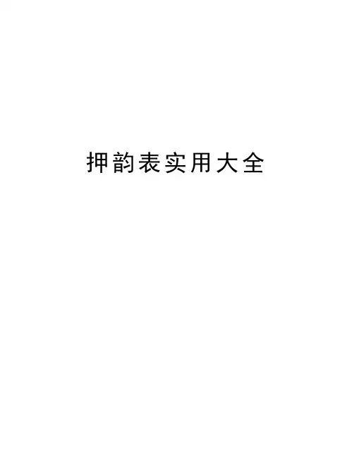 押韵表实用大全电子版本