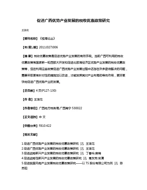 促进广西优势产业发展的税收优惠政策研究