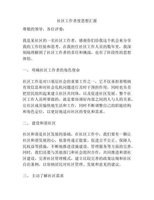 社区工作者度思想汇报