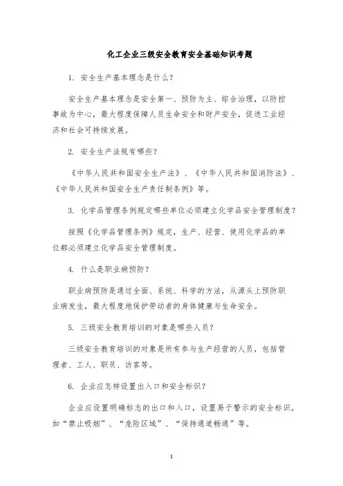 化工企业三级安全教育安全基础知识考题