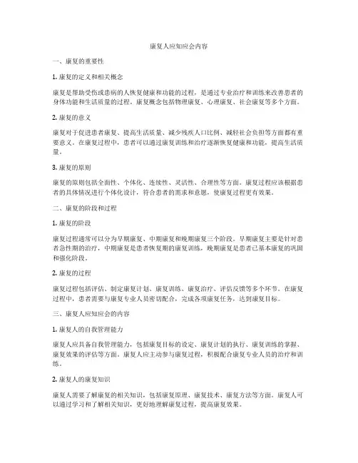 康复人应知应会内容