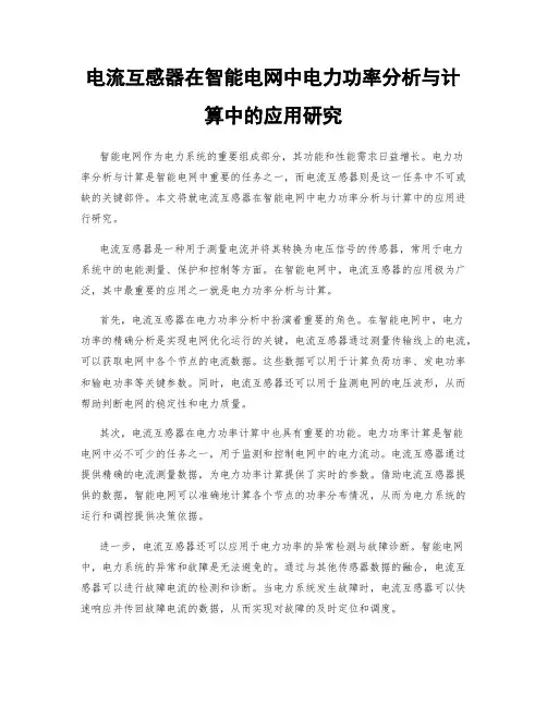电流互感器在智能电网中电力功率分析与计算中的应用研究