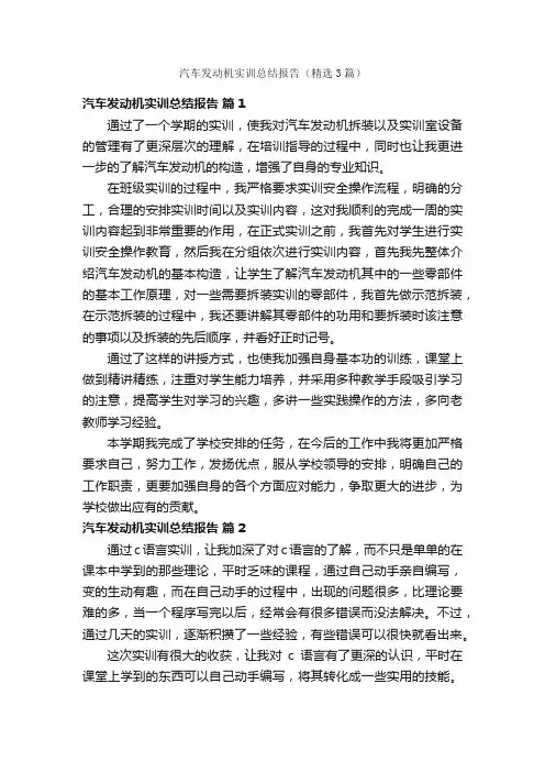 汽车发动机实训总结报告（精选3篇）