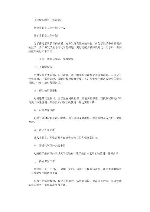 化学实验室工作计划10篇