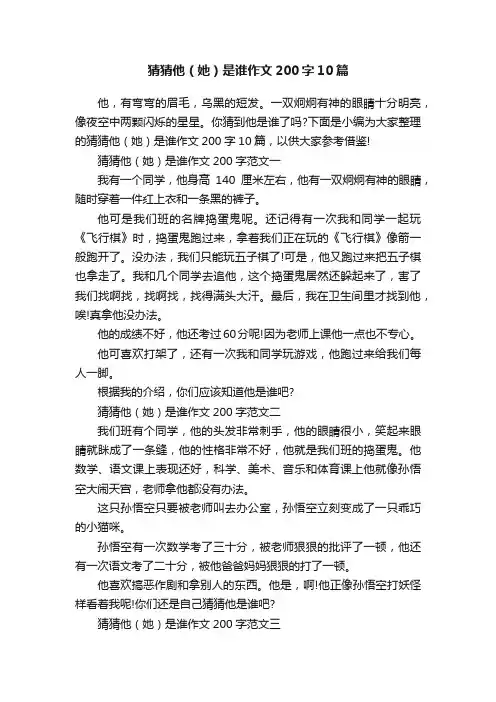 猜猜他（她）是谁作文200字10篇