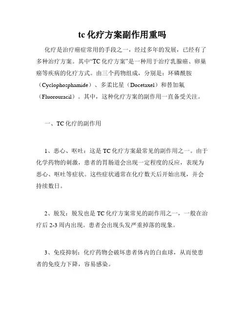 tc化疗方案副作用重吗
