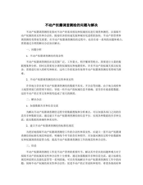 不动产权籍调查测绘的问题与解决